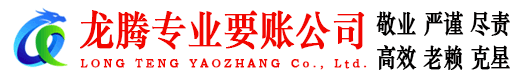 晋安龙腾追债公司